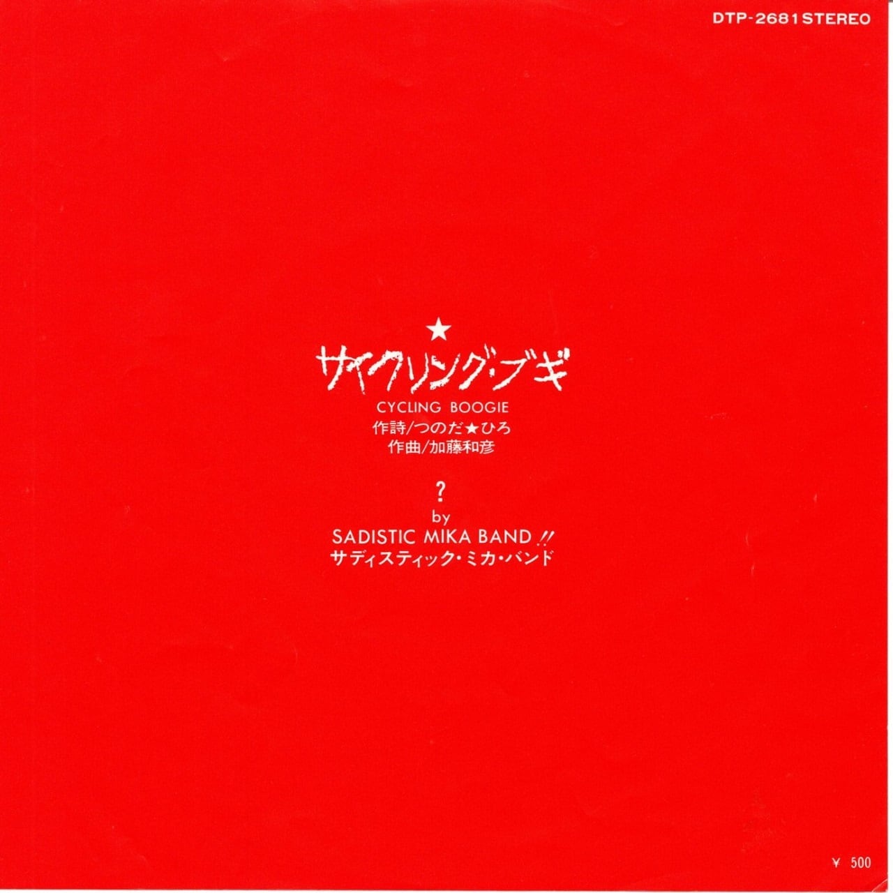 加藤和彦とサディスティク•ミカ•バンド/サディスティク•ミカ•バンド未
