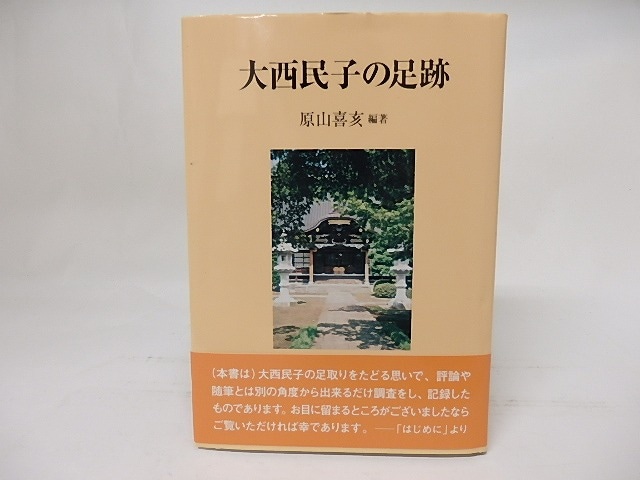 大西民子の足跡　/　原山喜亥　　[17622]