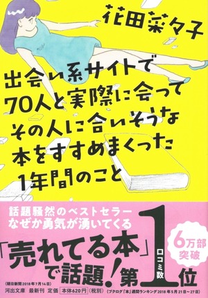 出会い系サイトで70人と実際に会ってその人に合いそうな本をすすめまくった1年間のこと