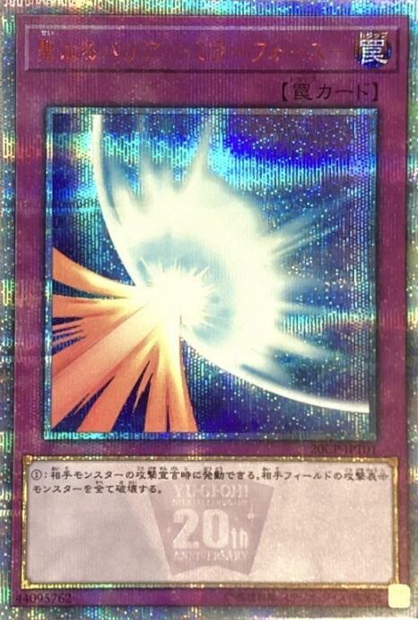 【Aランク】聖なるバリア -ミラーフォース-(20th)