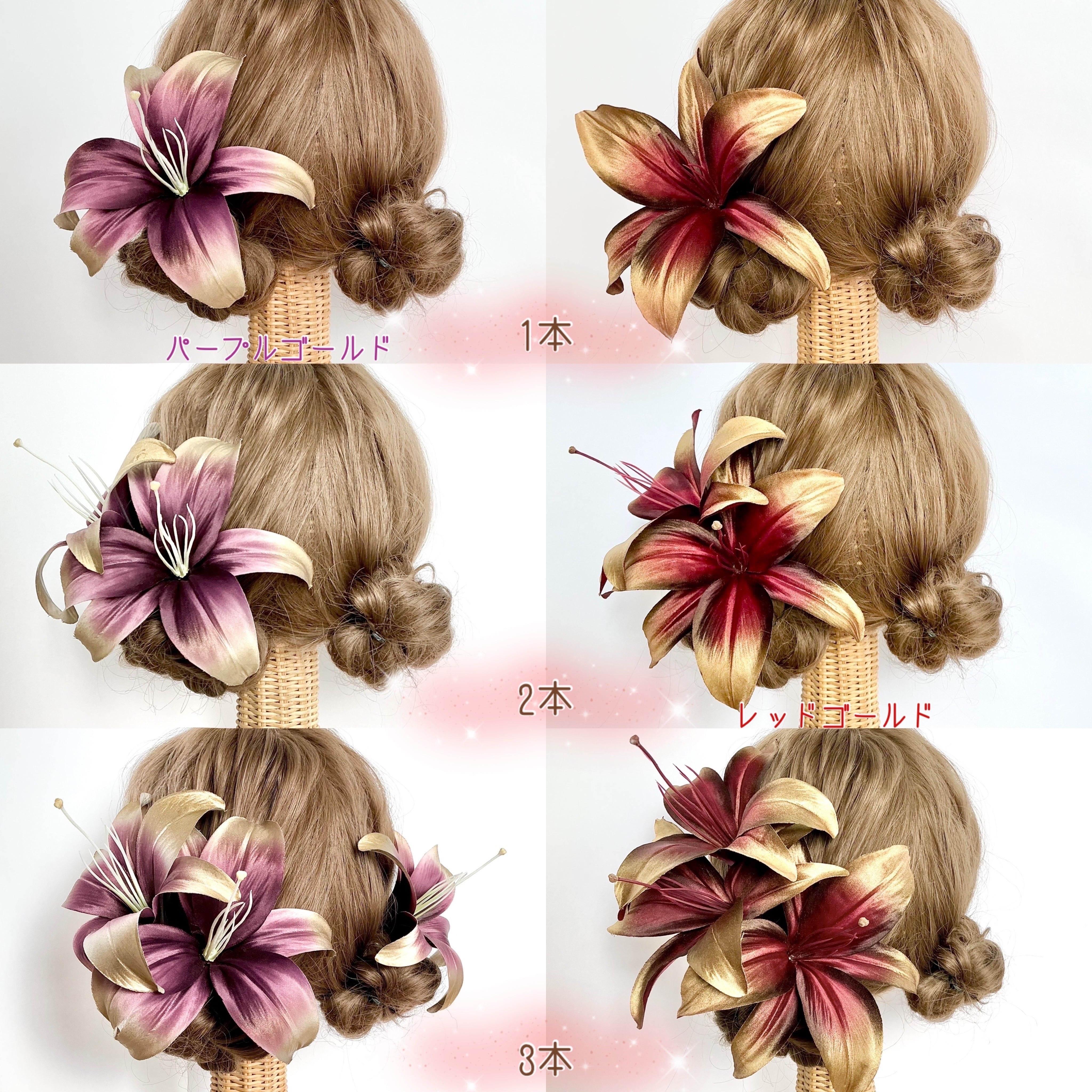 オリジナルカラー 百合の髪飾り 1本 16cm〜18cm前後 ゆり リリー 成人