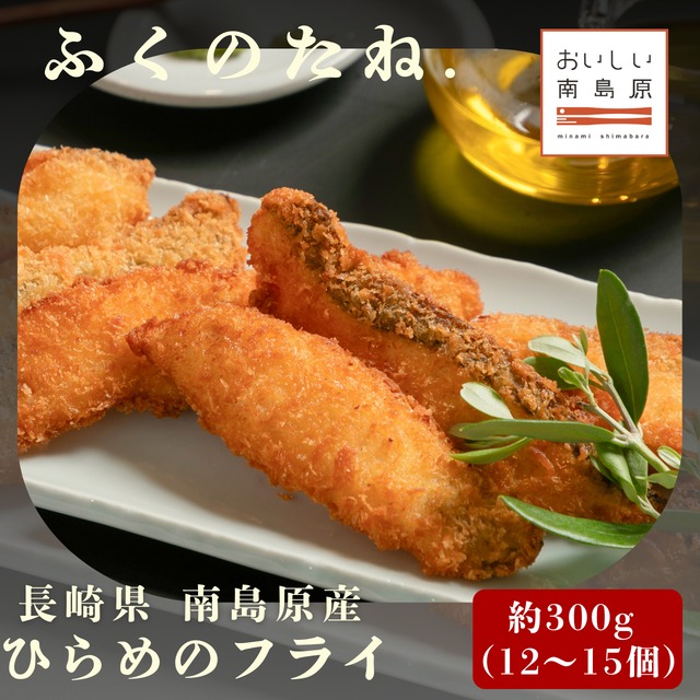 ひらめのフライ（衣付き） / 300g（12〜15個）