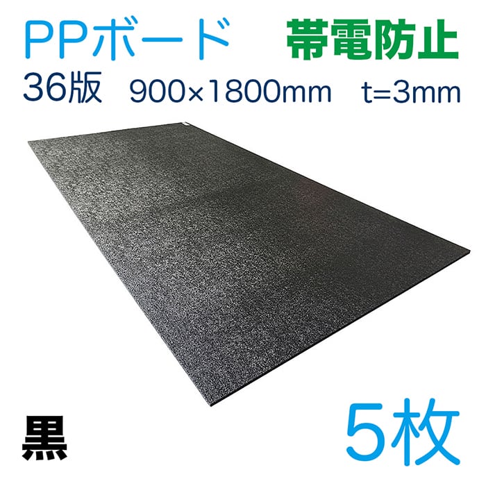PPボード 帯電防止タイプ 黒 36版 900×1800mm 25枚セット 厚さ3mm 重量