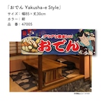 【受注生産】のれん おでん Yakusha-e Style 紺 85×30cm 47005