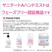 【業務用 大容量】 サニテートAハンドミスト 4L (指定医薬部外品) 手指消毒用アルコール 手指消毒スプレー アルコール消毒液 手指消毒剤 詰め替え 手指消毒スプレー