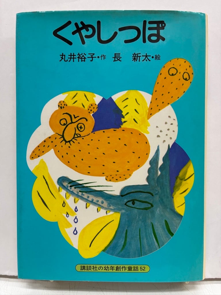 長新太 | トムズボックス