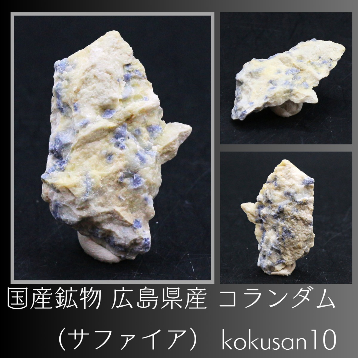 国産鉱物 広島県産 コランダム（サファイア） kokusan10 | せんとば