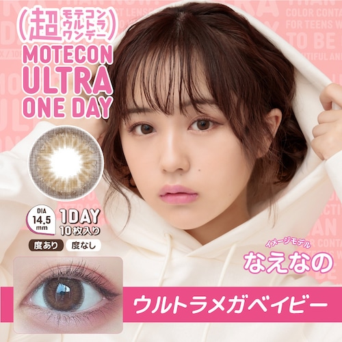 超モテコンウルトラワンデー(Motecon ULTRA 1day)《ULTRA MEGA BABY》ウルトラメガベイビー[10枚入り]