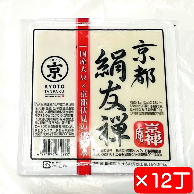 絹ごし豆腐 京都絹友禅 12丁(1丁400g)【国産大豆使用】京都伏見の伏流