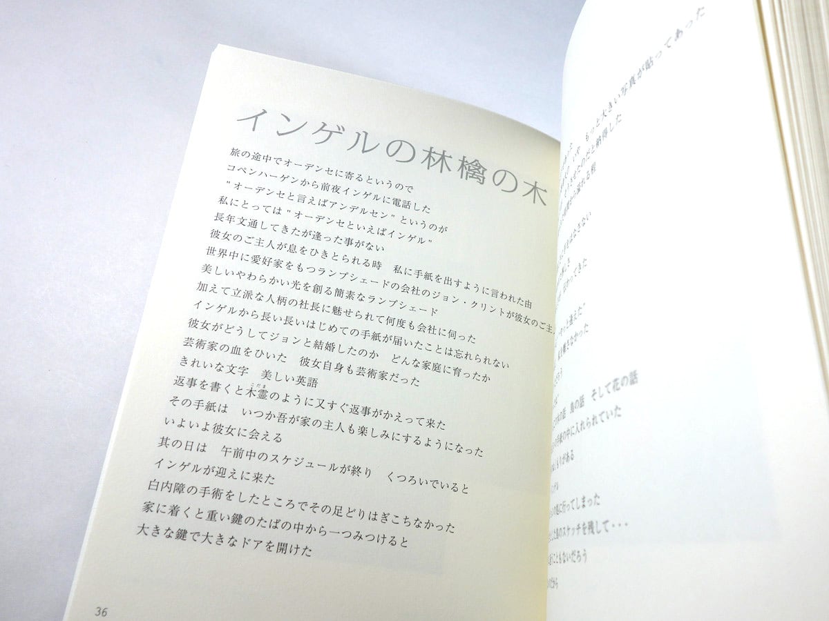 木立をすぎる時間 森麗子画文集 | bookstore ナルダ
