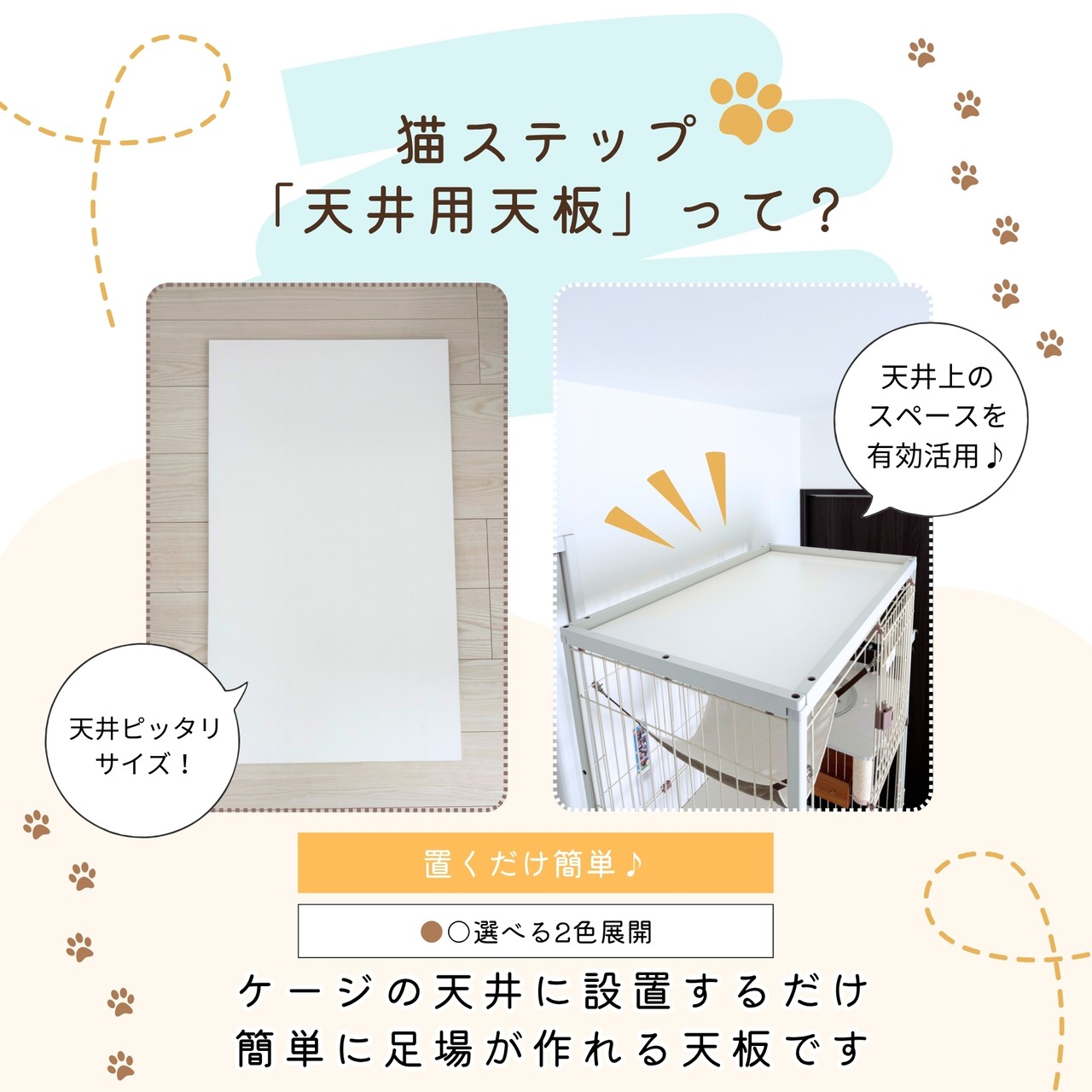 ※メーカー直送品【ienekoケージオプション（天井スペース用天板）】ケージの天井に登れちゃう♪エアコンの風も当たりにくい！
