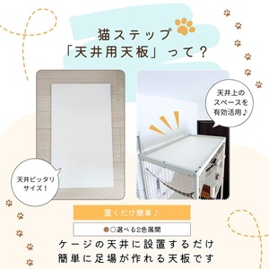 ※メーカー直送品【ienekoケージオプション（天井スペース用天板）】ケージの天井に登れちゃう♪エアコンの風も当たりにくい！