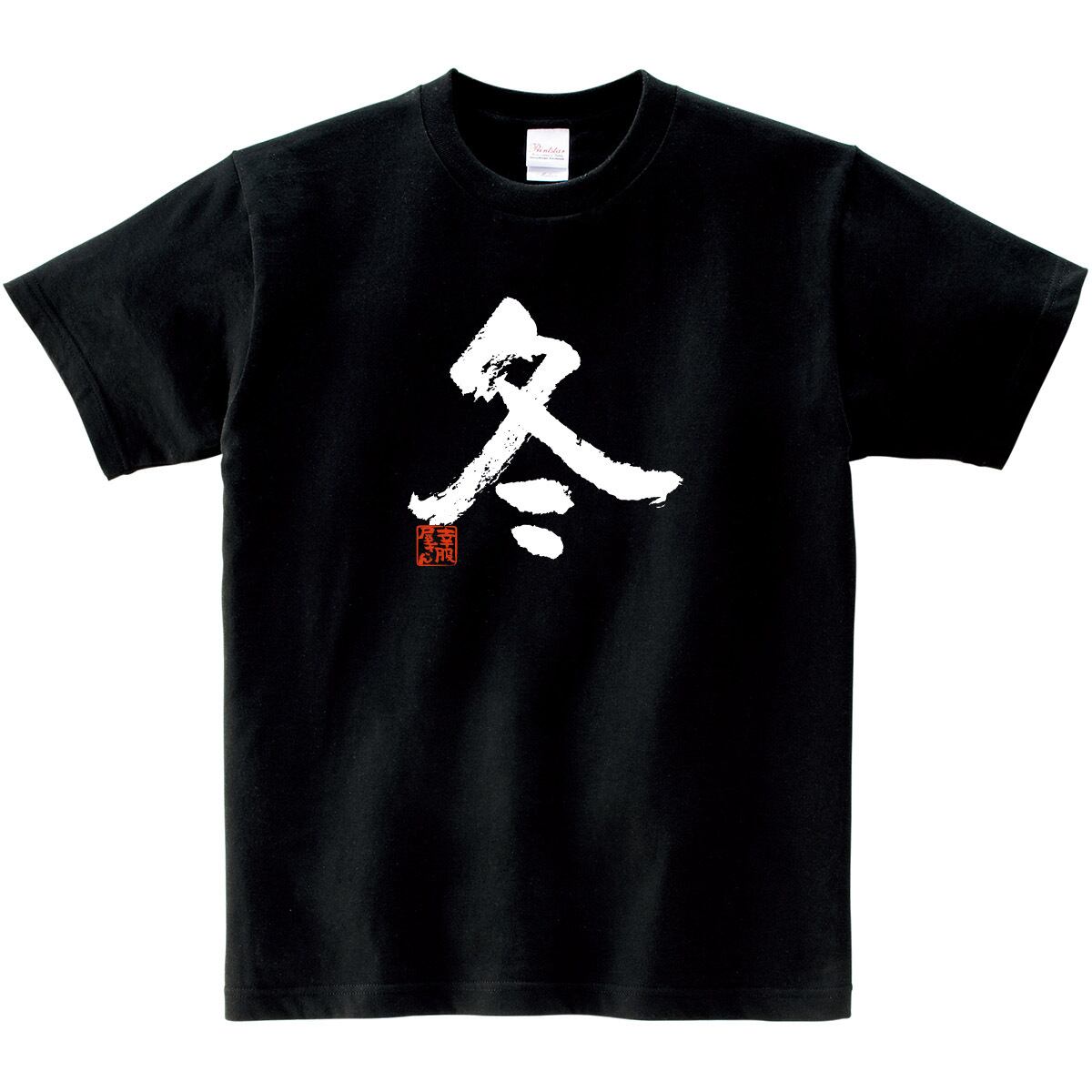 季節の漢字 冬 Tシャツ 文字 おもしろtシャツ  ka50  お土産 外国人にもウケるギフト