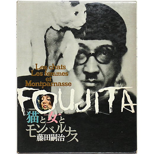 猫と女とモンパルナス 藤田嗣治 | OTOGUSU Shop オトグス・ショップ