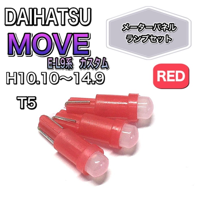 ムーヴ MOVE E-L9系 カスタム 打ち換え用 LED メーターランプ T4.7 T5 T4.2 T3 ウェッジ ダイハツ レッド