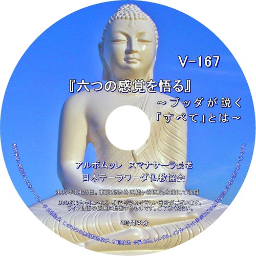 【DVD】V-167「六つの感覚を悟る」～ブッダが説く「すべて」とは？～ 初期仏教法話