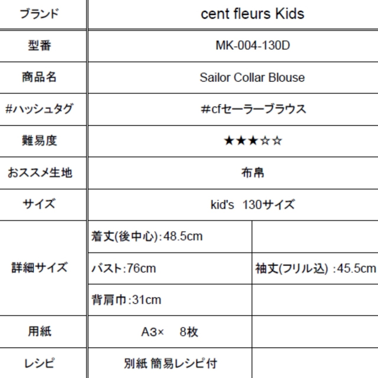 cent fleurs キッズセーラーカラーブラウス型紙 130サイズ MK-004-130D