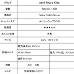 cent fleurs キッズセーラーカラーブラウス型紙 130サイズ MK-004-130D