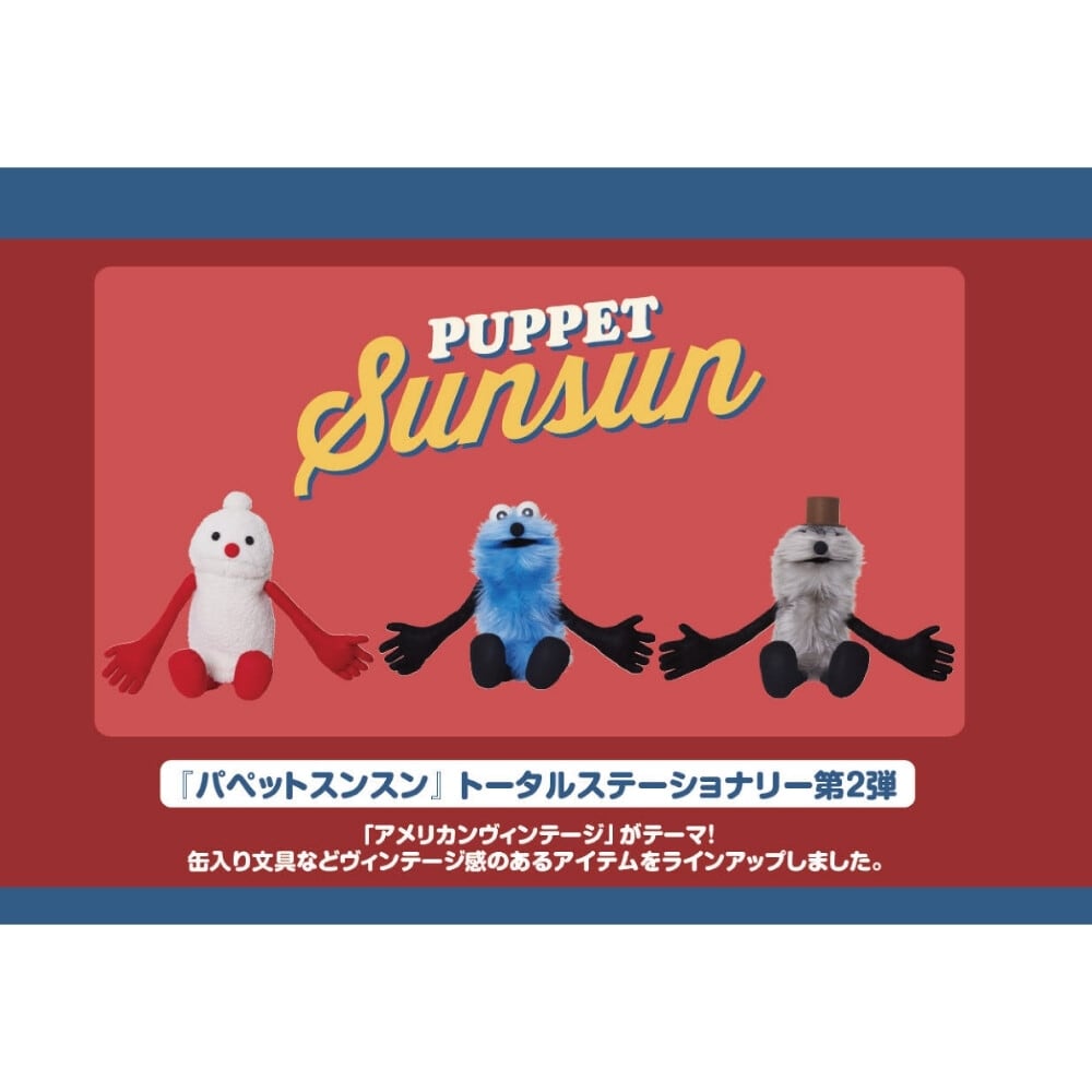 クリアファイルミニ パペットスンスン2 ランダムバラ 全10種【サン