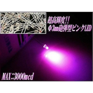 φ3mm砲弾型LED/ピンク/50個セット