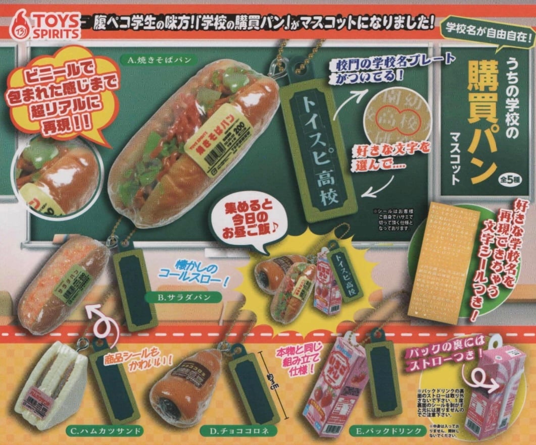 学校名が自由自在！うちの学校の購買パンマスコット【全5種セット