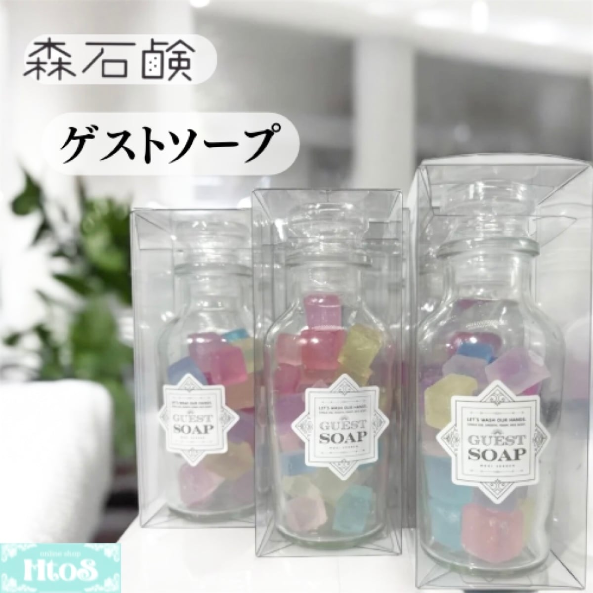 森石鹸 ゲストソープ | 石鹸 プレゼント 瓶入り 贈り物 プチギフト