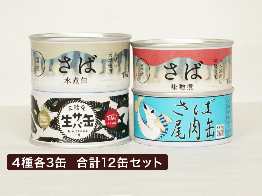 食べ比べ】水煮缶詰セット(さば・さんま・いわし) 3種12缶セット