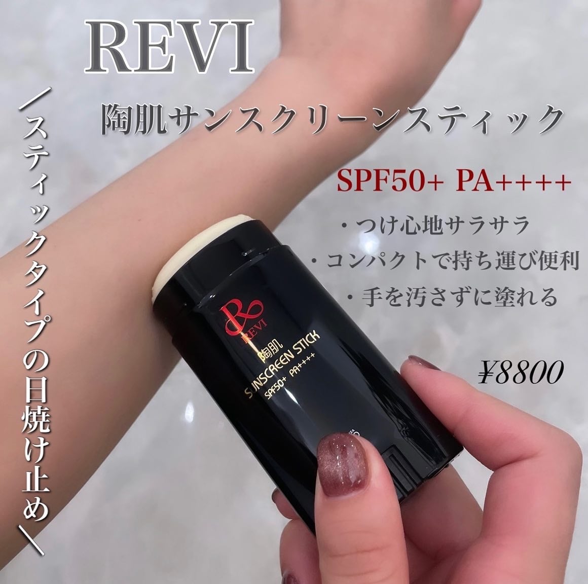 REVI サンスクリーンスティック