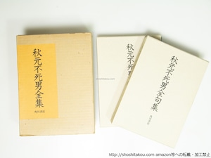 秋元不死男全集　全2巻揃（全句集・俳文集）　/　秋元不死男　　[39518][良好]