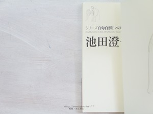 シリーズ自句自解1　ベスト100　池田澄子　/　池田澄子　　[34204]