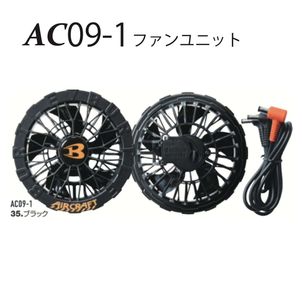 ☆AC09-1 ファンユニット & Li-ionバッテリーセット☆ バートル AC09 AC09-1 リチウムイオンバッテリー ファンユニット