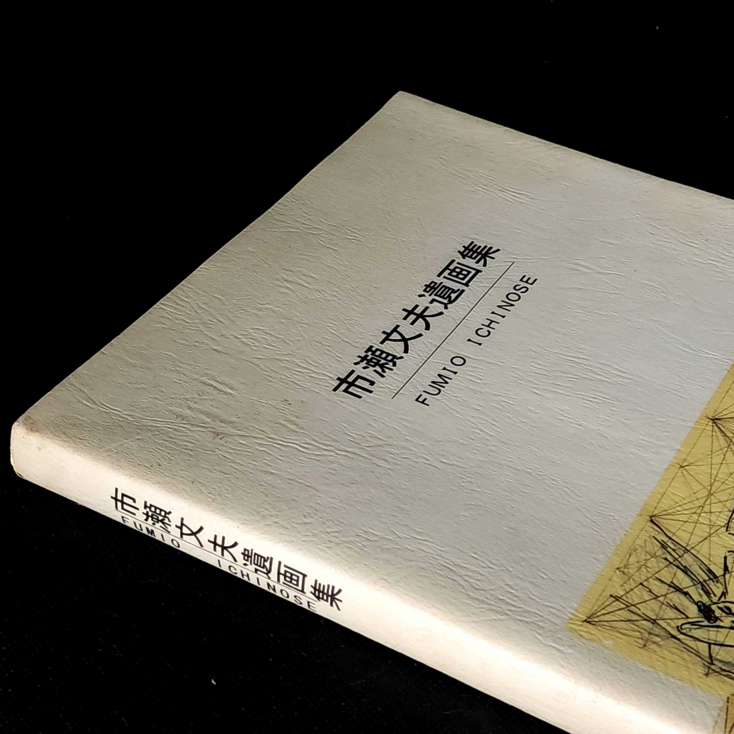 市瀬文夫遺画集｜古本 | 古本とうつわとアートのお店 器道楽