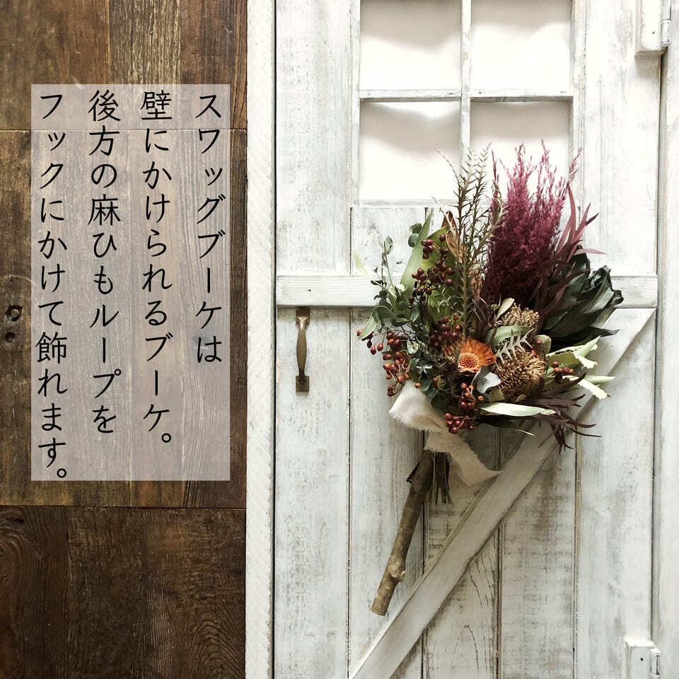 個性は自分だけのものスワッグ56×30cm 個性は自分だけのものスワッグ56×30cm