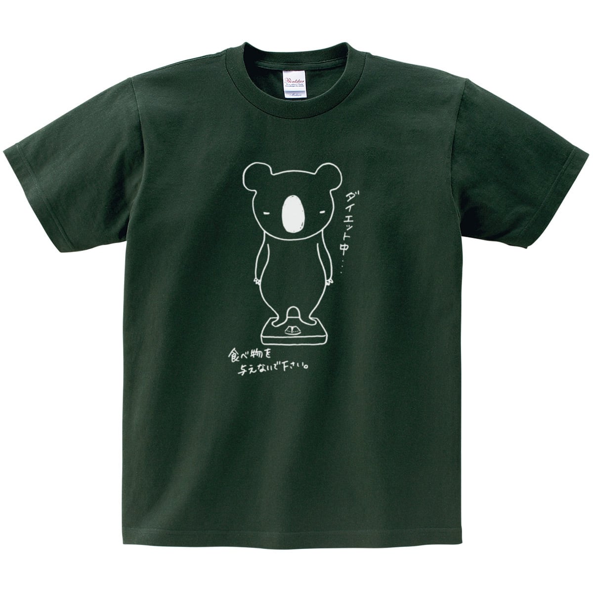 おもしろ ダイエットコアラ Tシャツ am18 痩せ ダイエット 運動筋 トレ