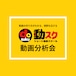 【新規受付終了】動スク@分析会【2024年5月入会】