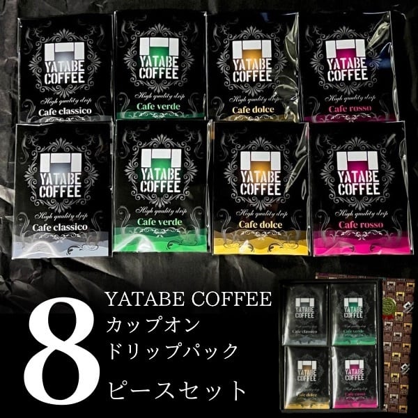 お買い得！B.B.Bセット ドリップパック8ピースセット(箱入りラッピング済) | YATABE COFFEE