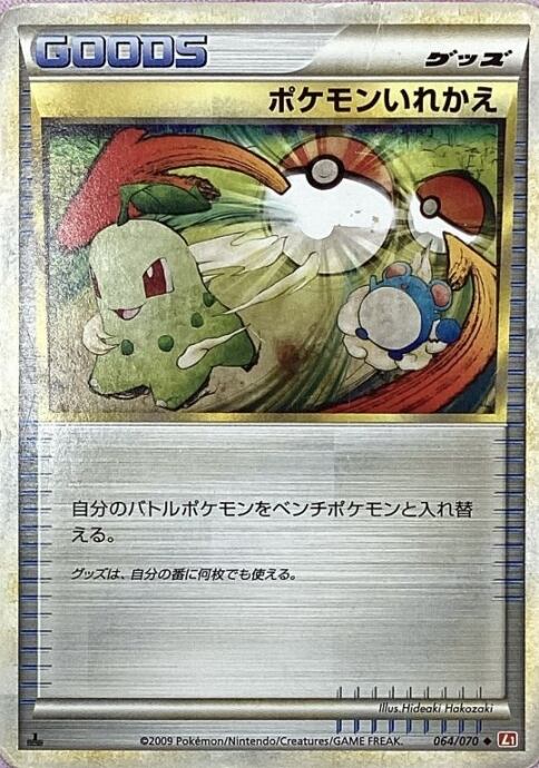 【Dランク】ポケモンいれかえ(064/070(ノーマル)