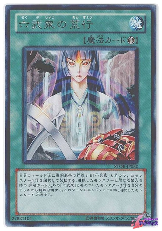 六武衆の荒行　[レア] [ランクC] [STOR-JP050] [遊戯王]