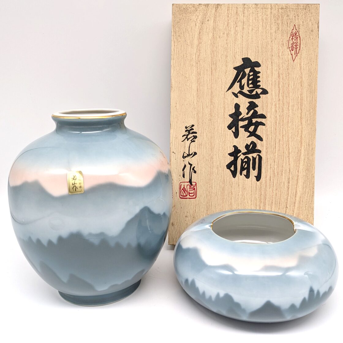 應接揃・若山・花瓶・灰皿・焼物・陶器・No.240711-28・梱包サイズ80 