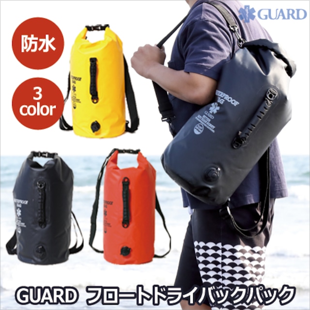 GUARD ガード フロートドライバックパック floatdrybag アウトドア レスキュー ライフセービング スターオブライフ