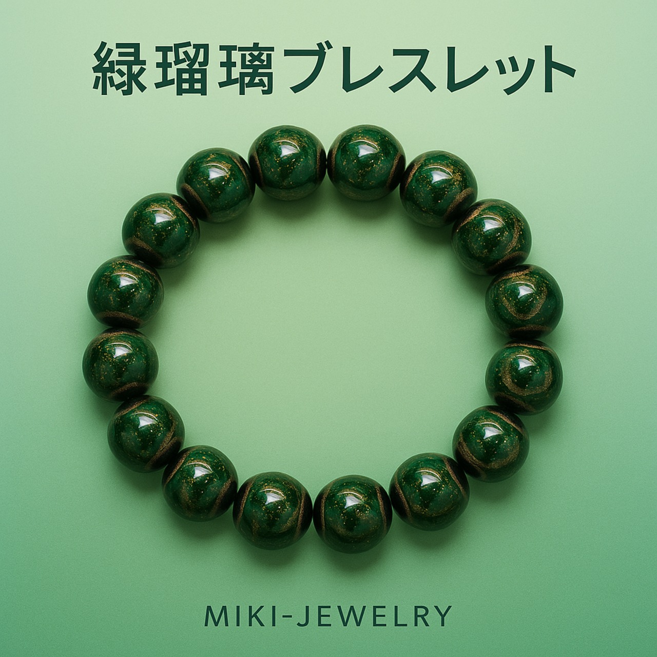 深緑の輝きが引き寄せる安定と調和|MIKI-JEWELRY 緑瑠璃ブレスレット|Bracelet Type|Green Lapis-Glass Bracelet|
