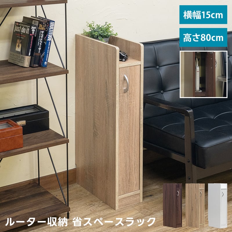 ルーター収納省スペースラック 幅15cm BR/NA/WH | kaguyama 北欧