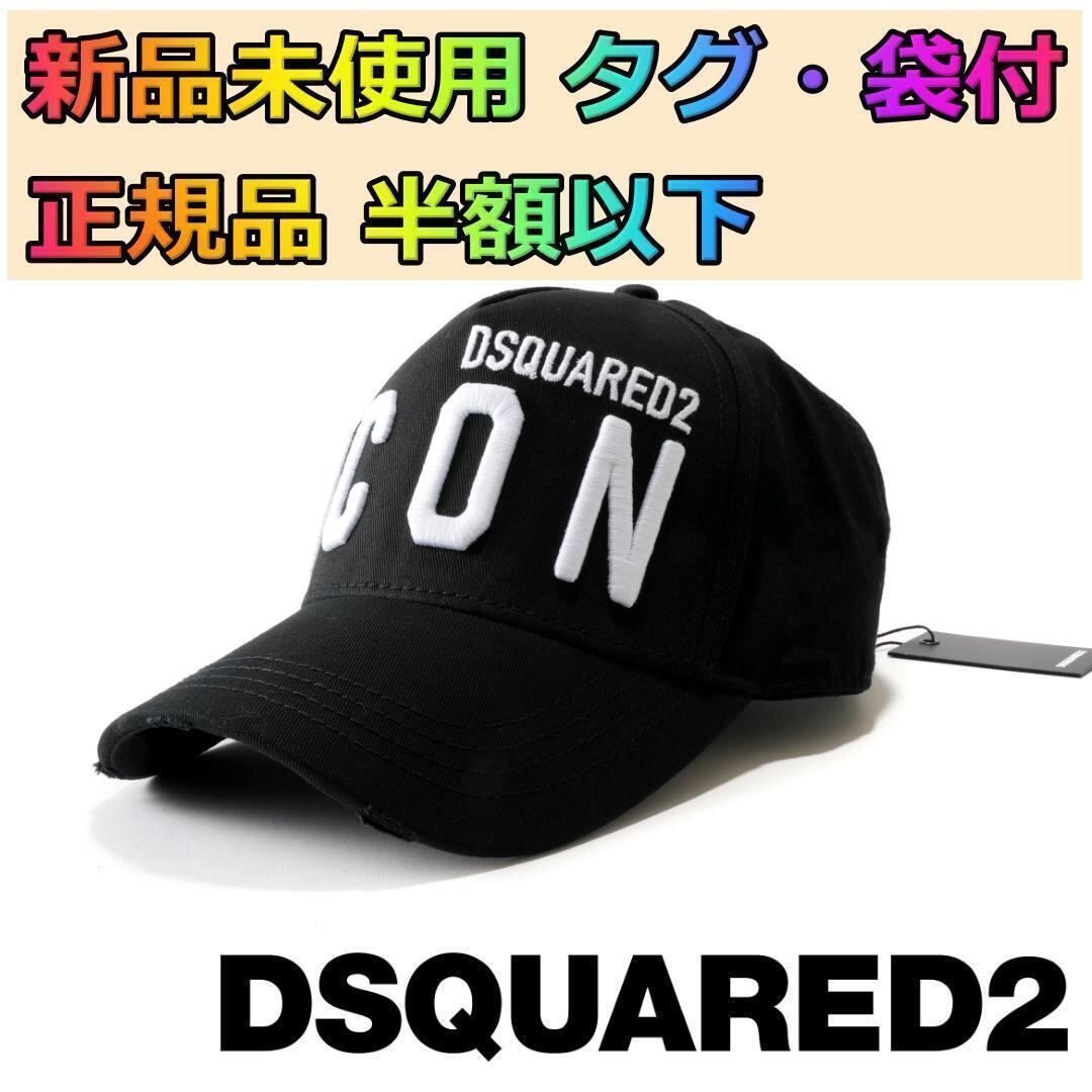 新品 DSQUARED2 Icon Baseball Cap