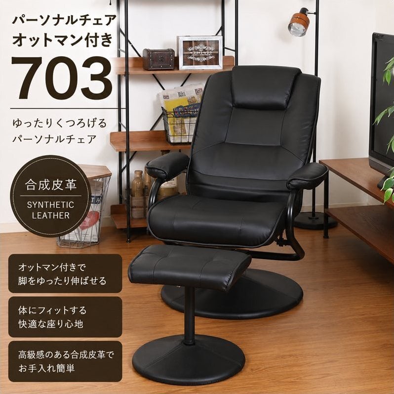 パーソナルチェア オットマン付き マリーノ 79604 リクライニング