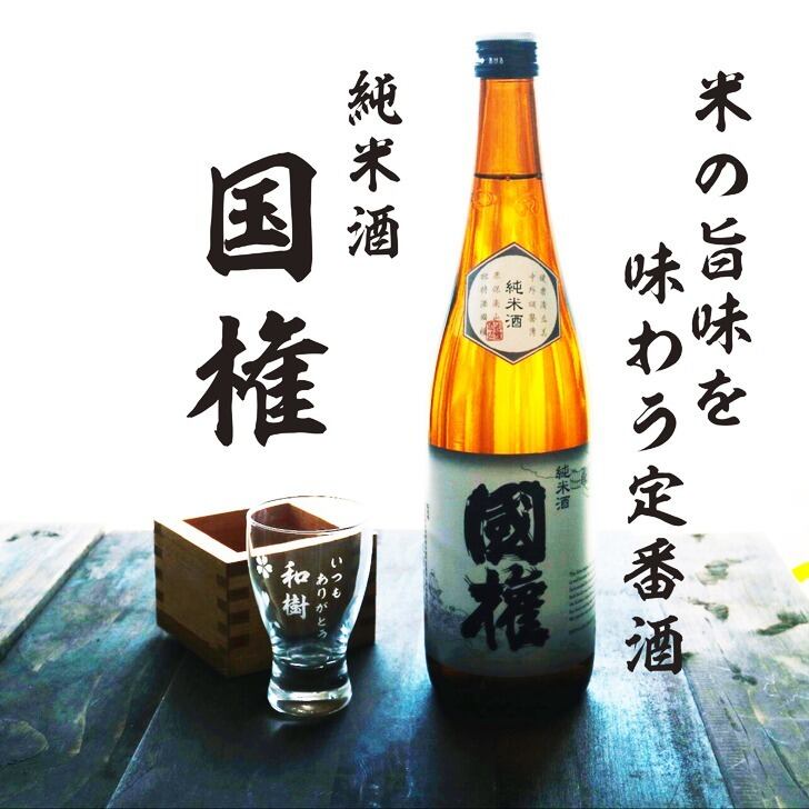 名入れ 日本酒 ギフト【 国権 純米酒 名入れ 酒グラス & ひのき升 セット】 還暦祝い 誕生日 プレゼント 退職祝い 名入れ 酒 ギフト 父の日 母の日 敬老の日 米寿祝い 結婚祝い 喜寿祝い 古希祝い 傘寿 白寿 米寿 記念日 お中元 お歳暮 クリスマス お正月 結婚 結婚祝い 結婚記念日 金婚式 銀婚式 感謝 福島県 ありがとう おめでとう