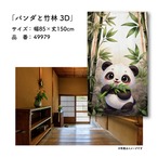 【受注生産】のれん パンダと竹林 3D 85×150cm 49979