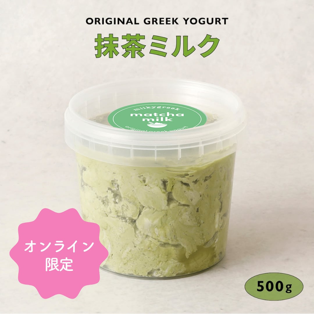 オンライン限定】グリークヨーグルト 抹茶ミルク 500g | milkygreek