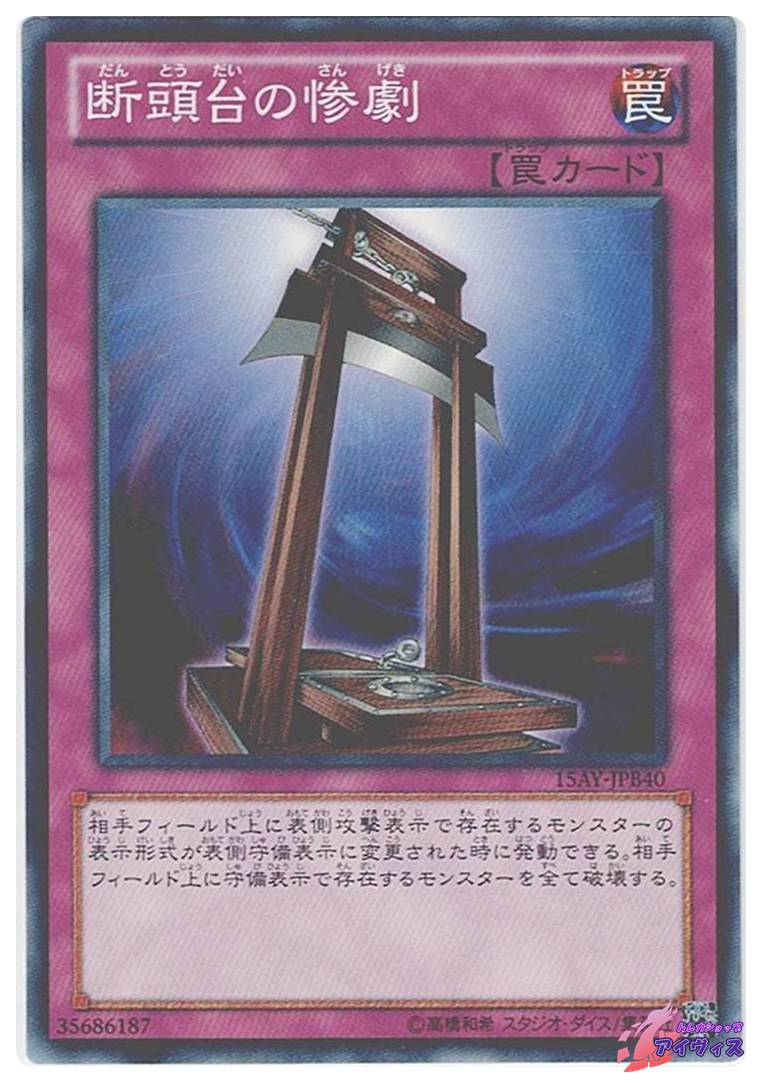 断頭台の惨劇 [ノーマル] [ランクB] [15AY-JPB40] [遊戯王] | トレカ 