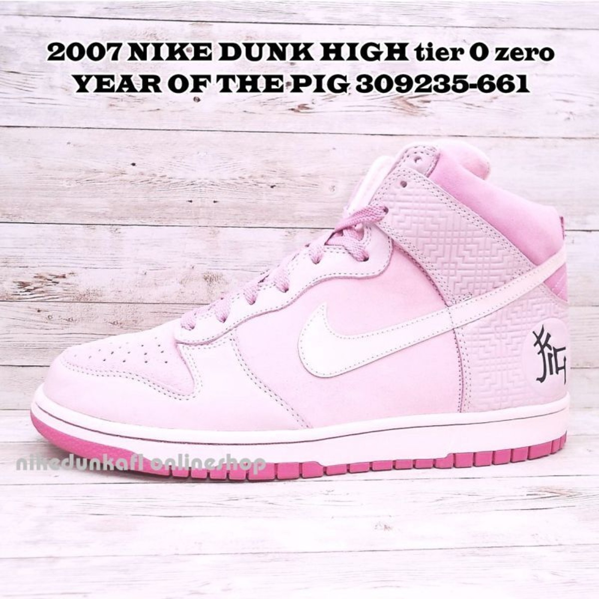 309235-661｜日本未発売 未使用 2007年製 NIKE DUNK HIGH tier 0 zero 