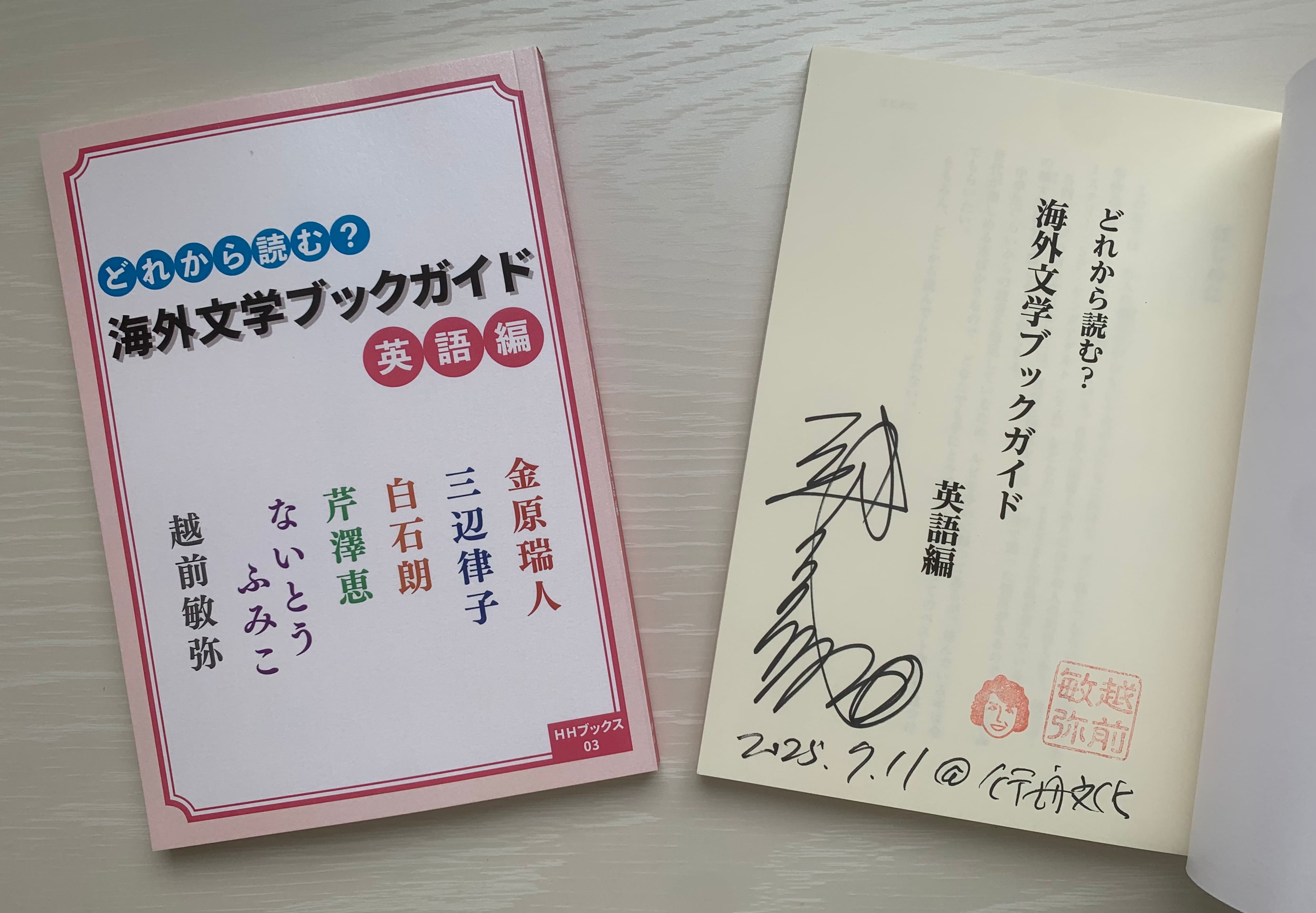 サイン本あり！)『どれから読む？ 海外文学ブックガイド 英語編』越前